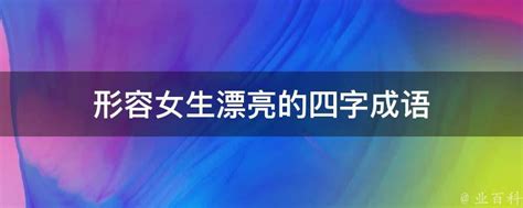 形容女人魅力|形容女生魅力的成语,形容女生魅力的四字成语有哪些